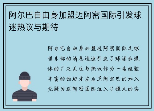 阿尔巴自由身加盟迈阿密国际引发球迷热议与期待