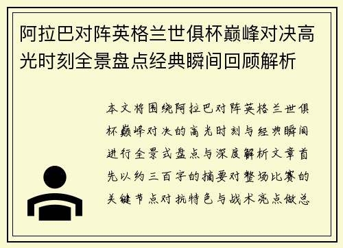 阿拉巴对阵英格兰世俱杯巅峰对决高光时刻全景盘点经典瞬间回顾解析