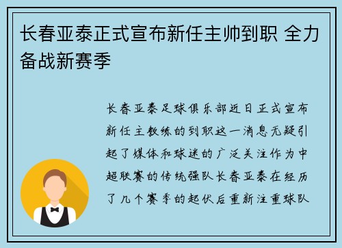 长春亚泰正式宣布新任主帅到职 全力备战新赛季