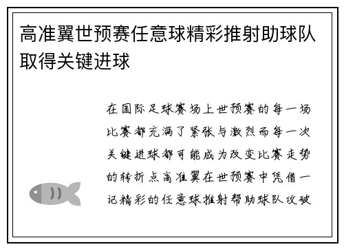 高准翼世预赛任意球精彩推射助球队取得关键进球
