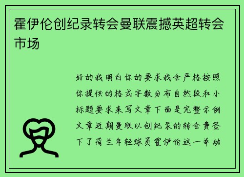 霍伊伦创纪录转会曼联震撼英超转会市场
