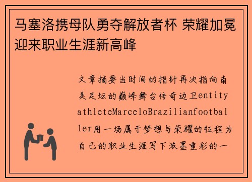 马塞洛携母队勇夺解放者杯 荣耀加冕迎来职业生涯新高峰