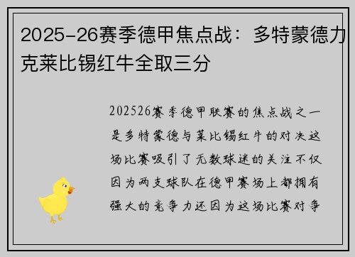 2025-26赛季德甲焦点战：多特蒙德力克莱比锡红牛全取三分