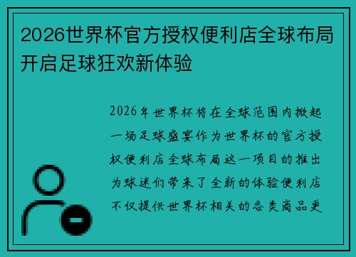 2026世界杯官方授权便利店全球布局开启足球狂欢新体验