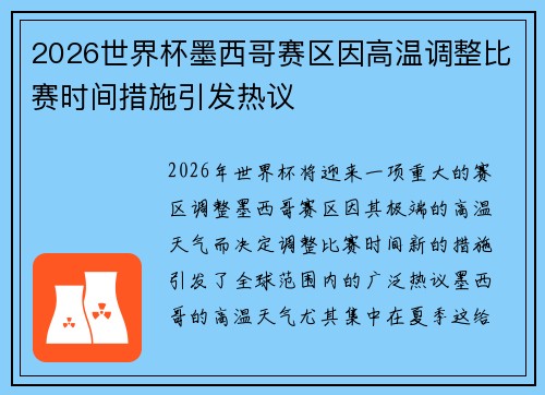 2026世界杯墨西哥赛区因高温调整比赛时间措施引发热议