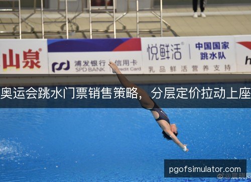 奥运会跳水门票销售策略，分层定价拉动上座